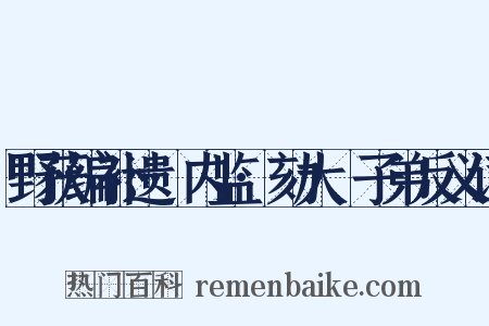 野获编补遗·内监·劾大珰子弟反义词是什么意思的图片
